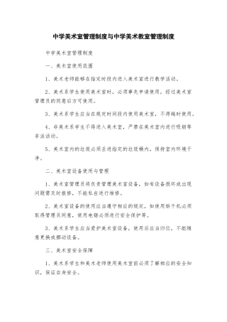 中学美术室管理制度与中学美术教室管理制度