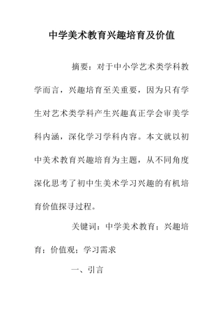 中学美术教育兴趣培养及价值