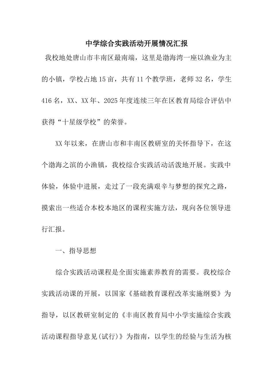 中学综合实践活动开展情况汇报_第1页