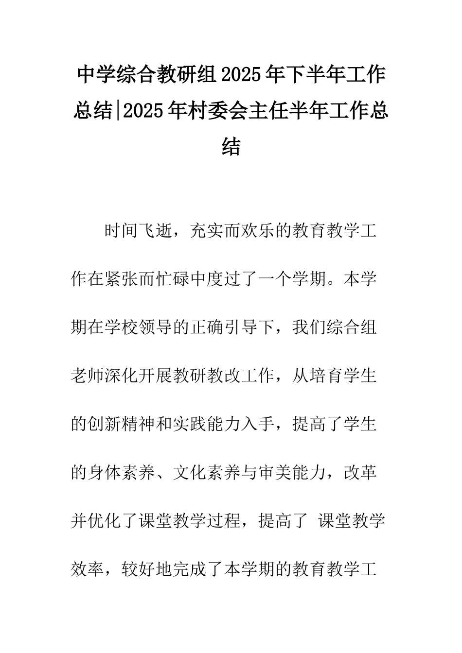 中学综合教研组2025年下半年工作总结-2025年村委会主任半年工作总结_第1页