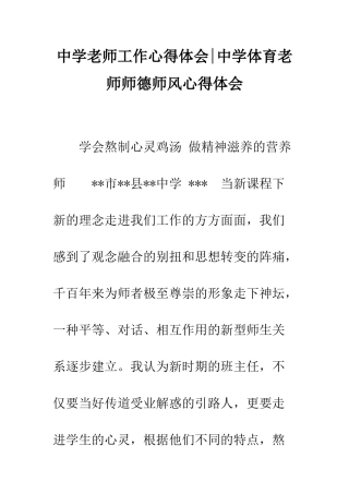 中学老师工作心得体会-中学体育老师师德师风心得体会