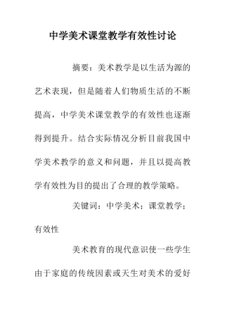 中学美术课堂教学有效性研究
