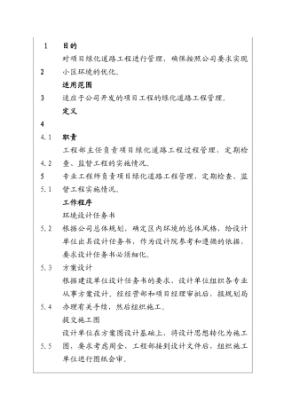 城市建设集团股份有限公司绿化道路工程管理程序