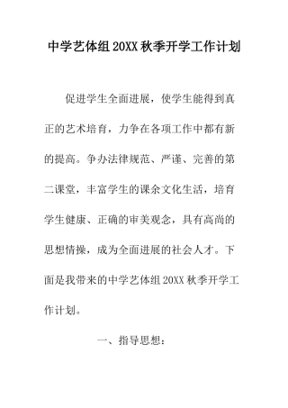 中学艺体组20XX秋季开学工作计划