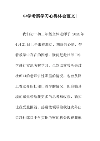 中学考察学习心得体会范文-