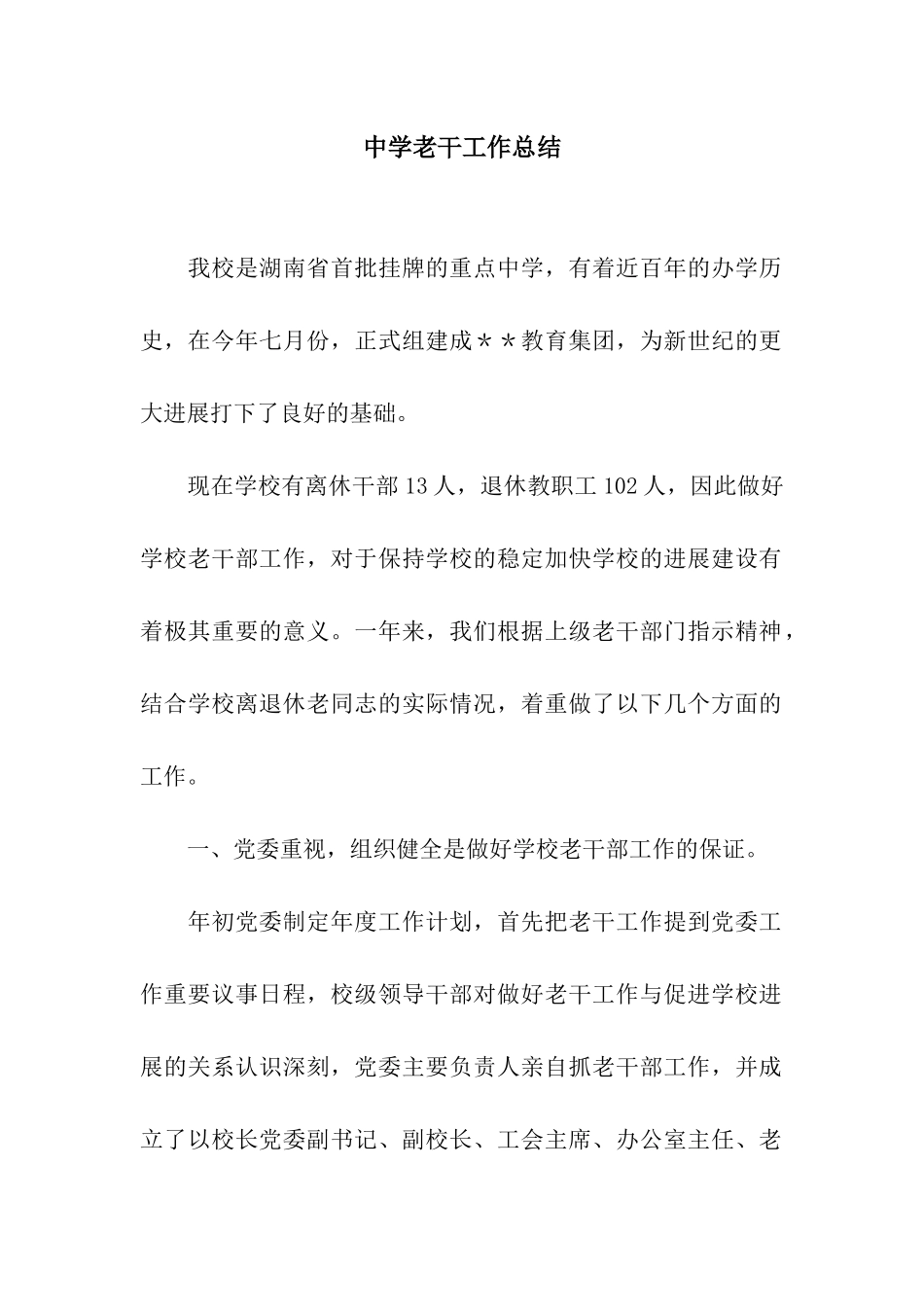 中学老干工作总结_第1页