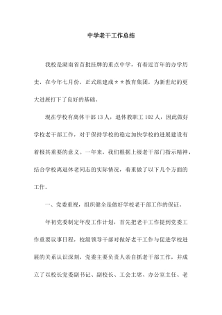 中学老干工作总结