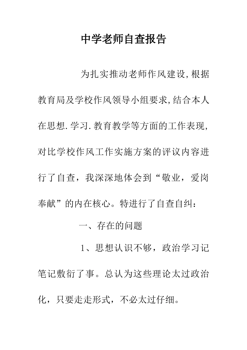 中学老师自查报告_第1页
