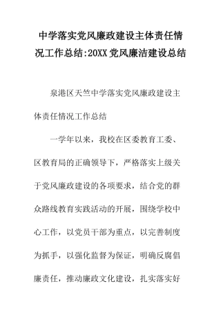 中学落实党风廉政建设主体责任情况工作总结-20XX党风廉洁建设总结