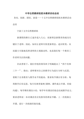 中学自然教研组校本教研活动总结
