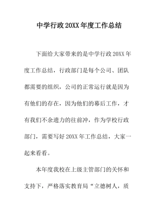中学行政20XX年度工作总结