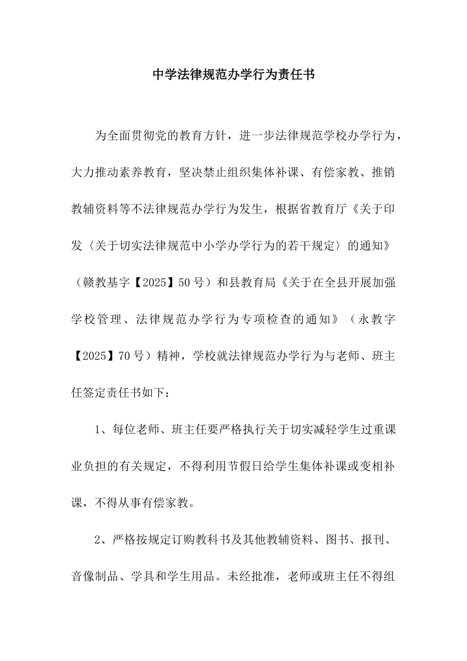 中学规范办学行为责任书_第1页