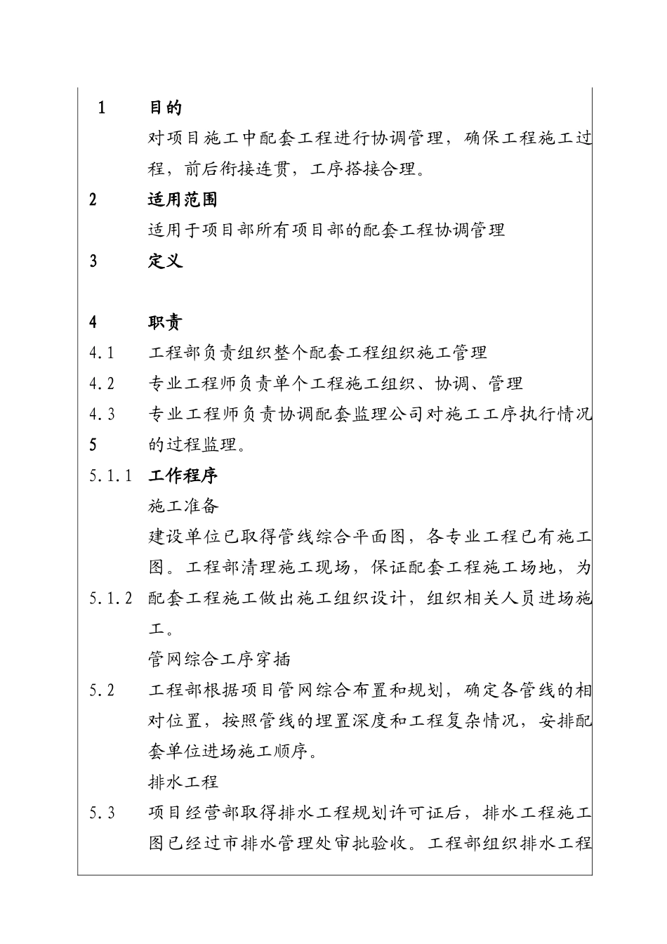 城市建设集团股份有限公司配套工程施工管理程序_第1页