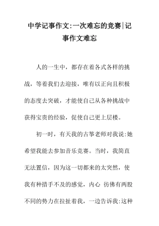 中学记事作文-一次难忘的比赛-记事作文难忘