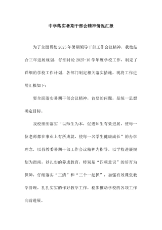 中学落实暑期干部会精神情况汇报
