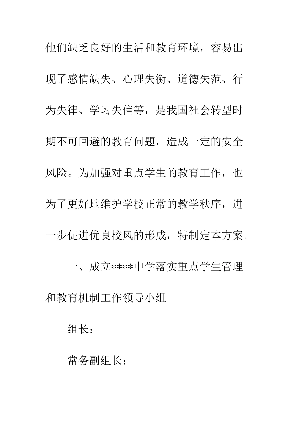 中学落实重点学生管理和教育机制的工作方案_第2页