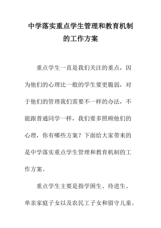 中学落实重点学生管理和教育机制的工作方案