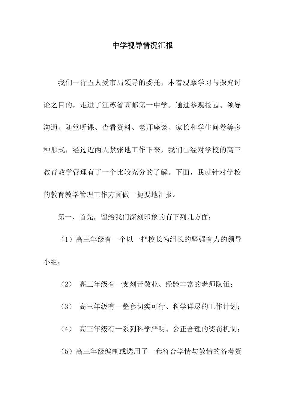 中学视导情况汇报_第1页