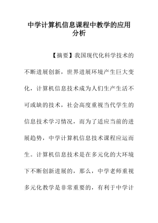 中学计算机信息课程中教学的应用分析