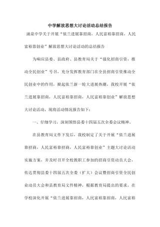 中学解放思想大讨论活动总结报告