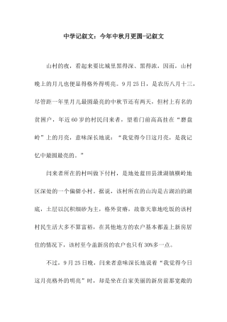 中学记叙文今年中秋月更圆-记叙文