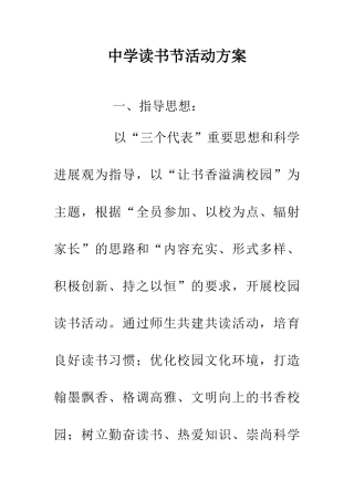 中学读书节活动方案