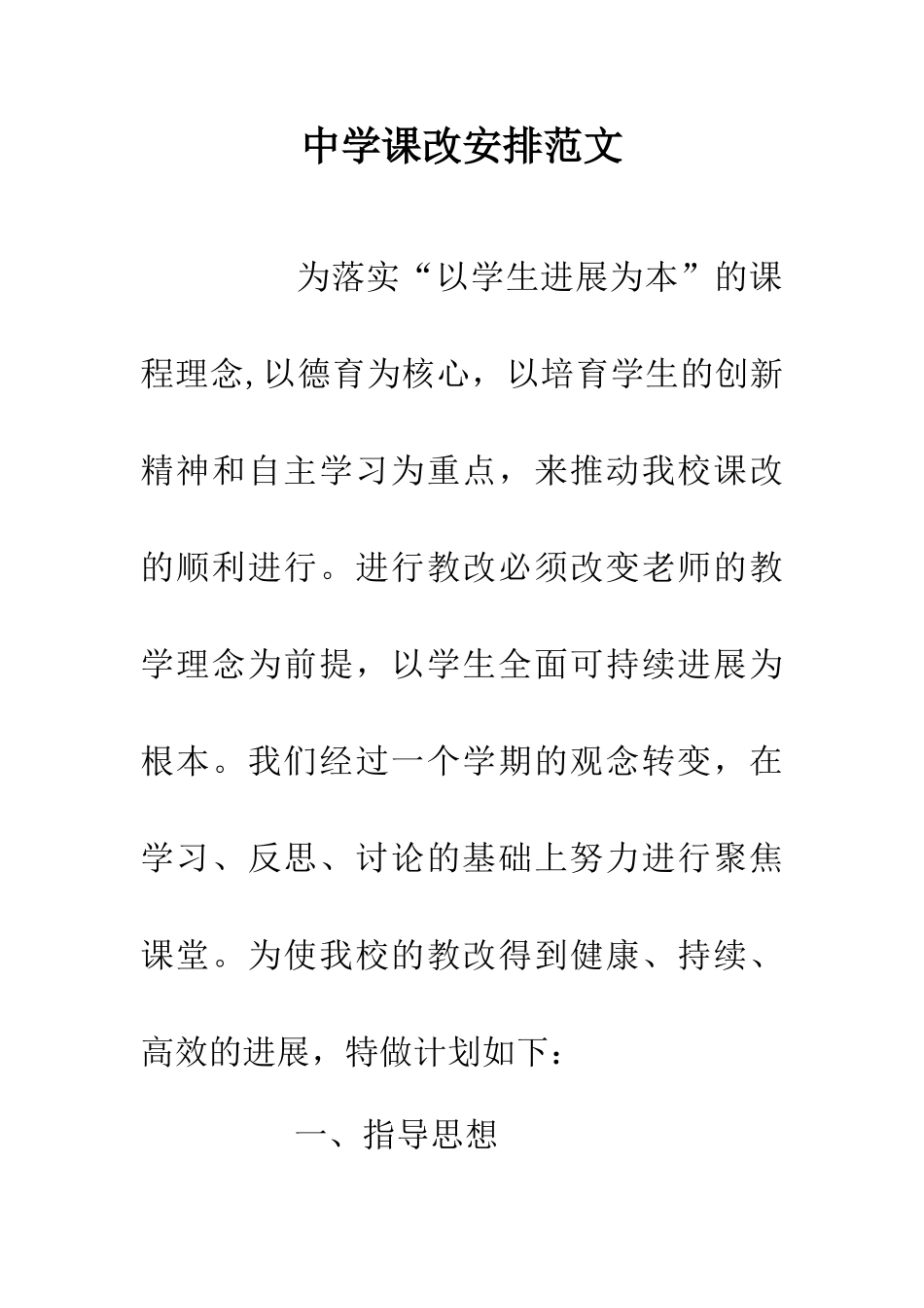 中学课改安排范文_第1页