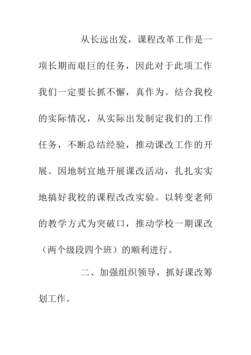 中学课改安排范文_第2页