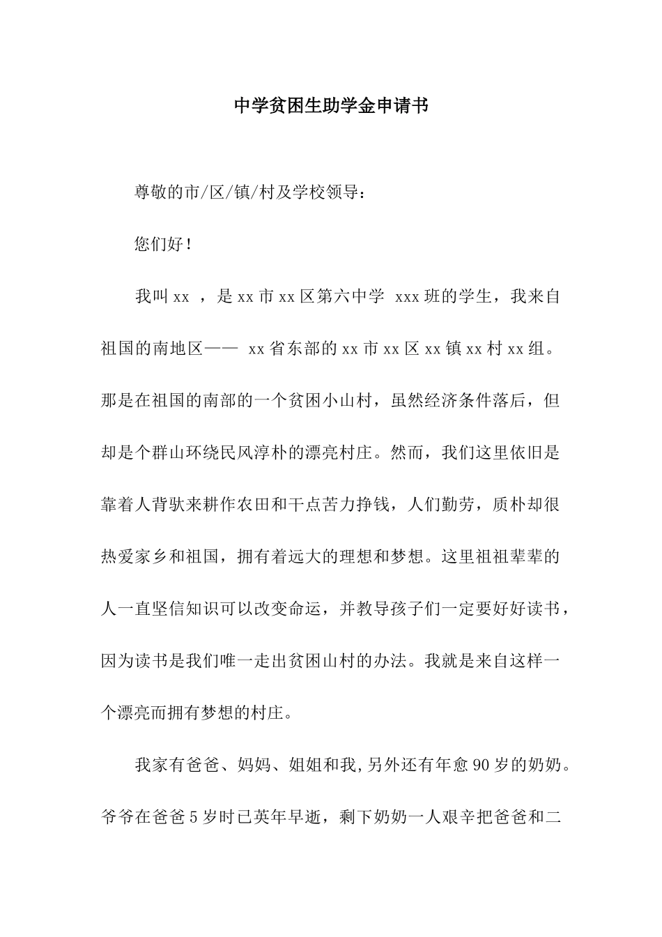 中学贫困生助学金申请书_第1页
