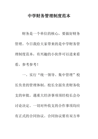 中学财务管理制度范本