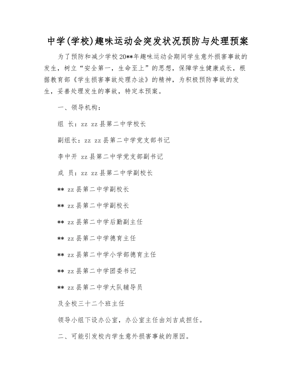中学趣味运动会突发事件预防与处理预案_第1页