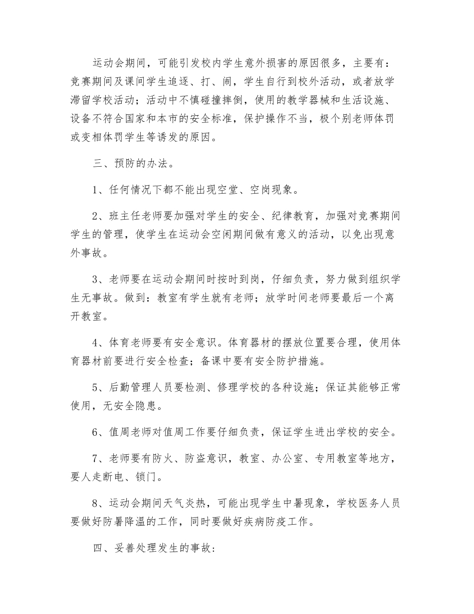 中学趣味运动会突发事件预防与处理预案_第2页