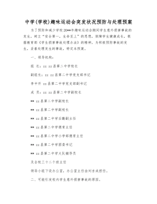 中学趣味运动会突发事件预防与处理预案