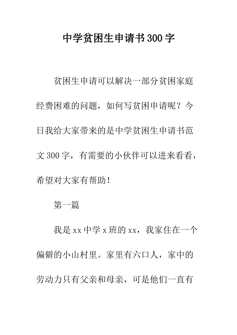 中学贫困生申请书300字_第1页