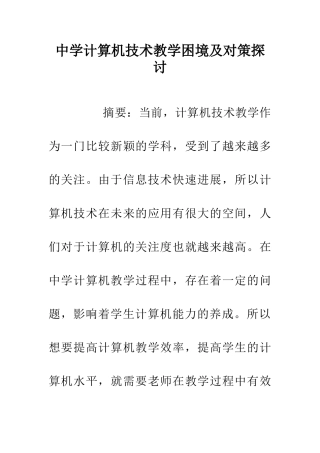 中学计算机技术教学困境及对策探讨