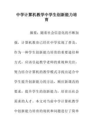 中学计算机教学中学生创新能力培养