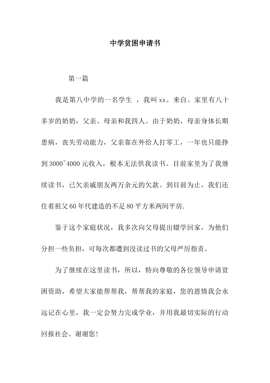 中学贫困申请书_第1页