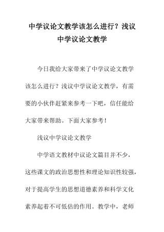 中学议论文教学该怎么进行？浅议中学议论文教学