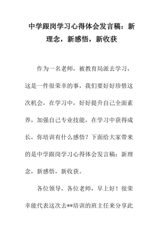 中学跟岗学习心得体会发言稿新理念-新感悟-新收获