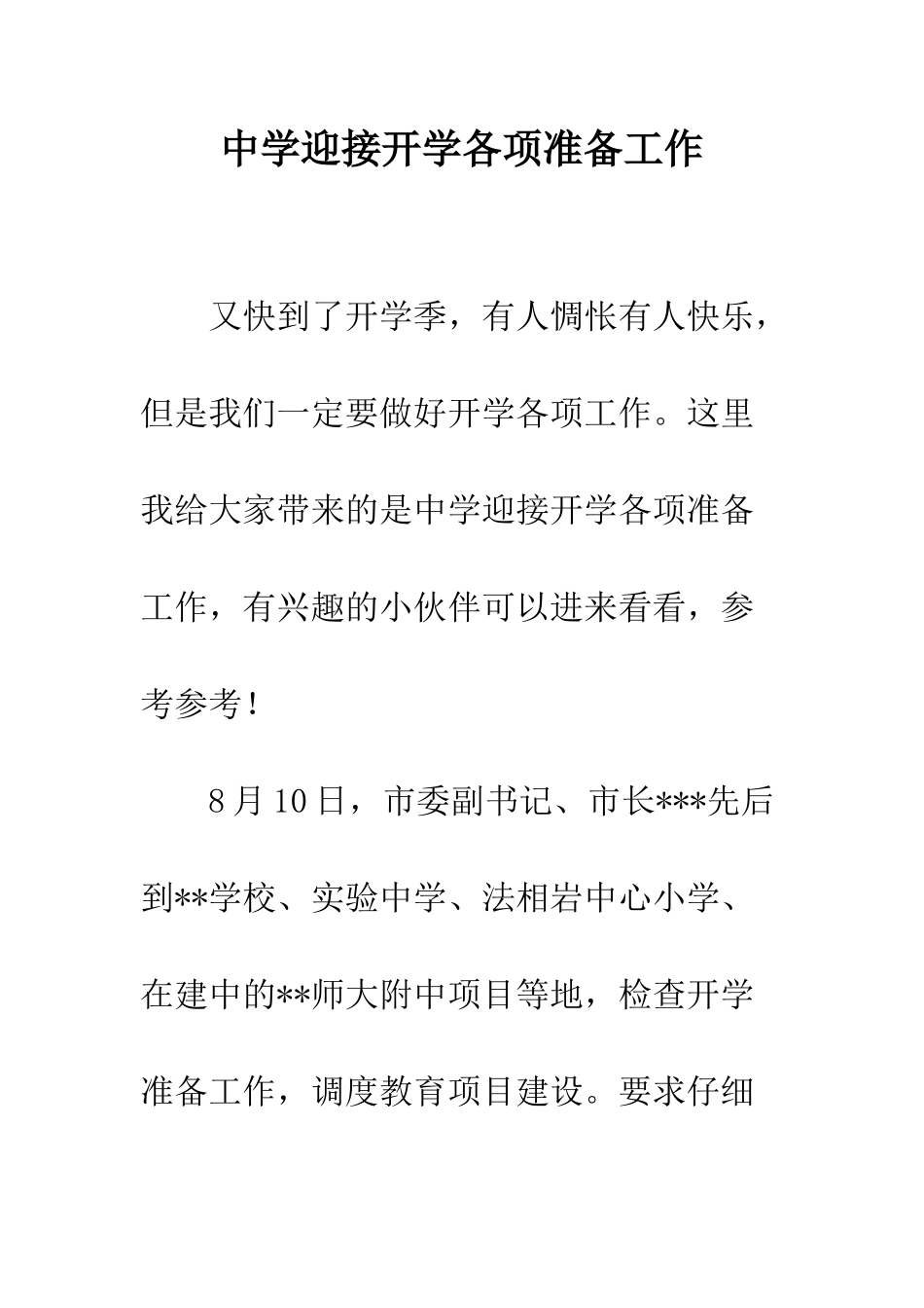 中学迎接开学各项准备工作_第1页