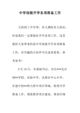 中学迎接开学各项准备工作