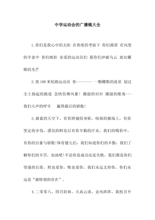 中学运动会的广播稿大全
