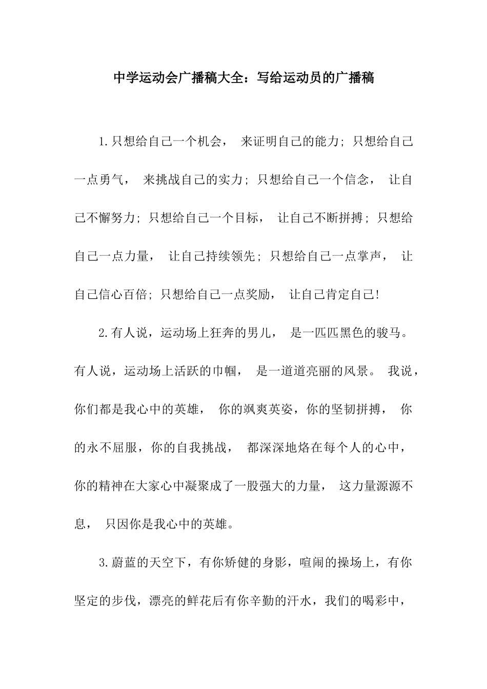 中学运动会广播稿大全写给运动员的广播稿_第1页