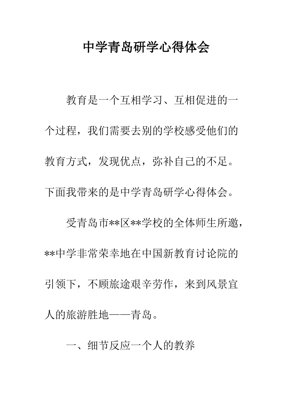 中学青岛研学心得体会_第1页