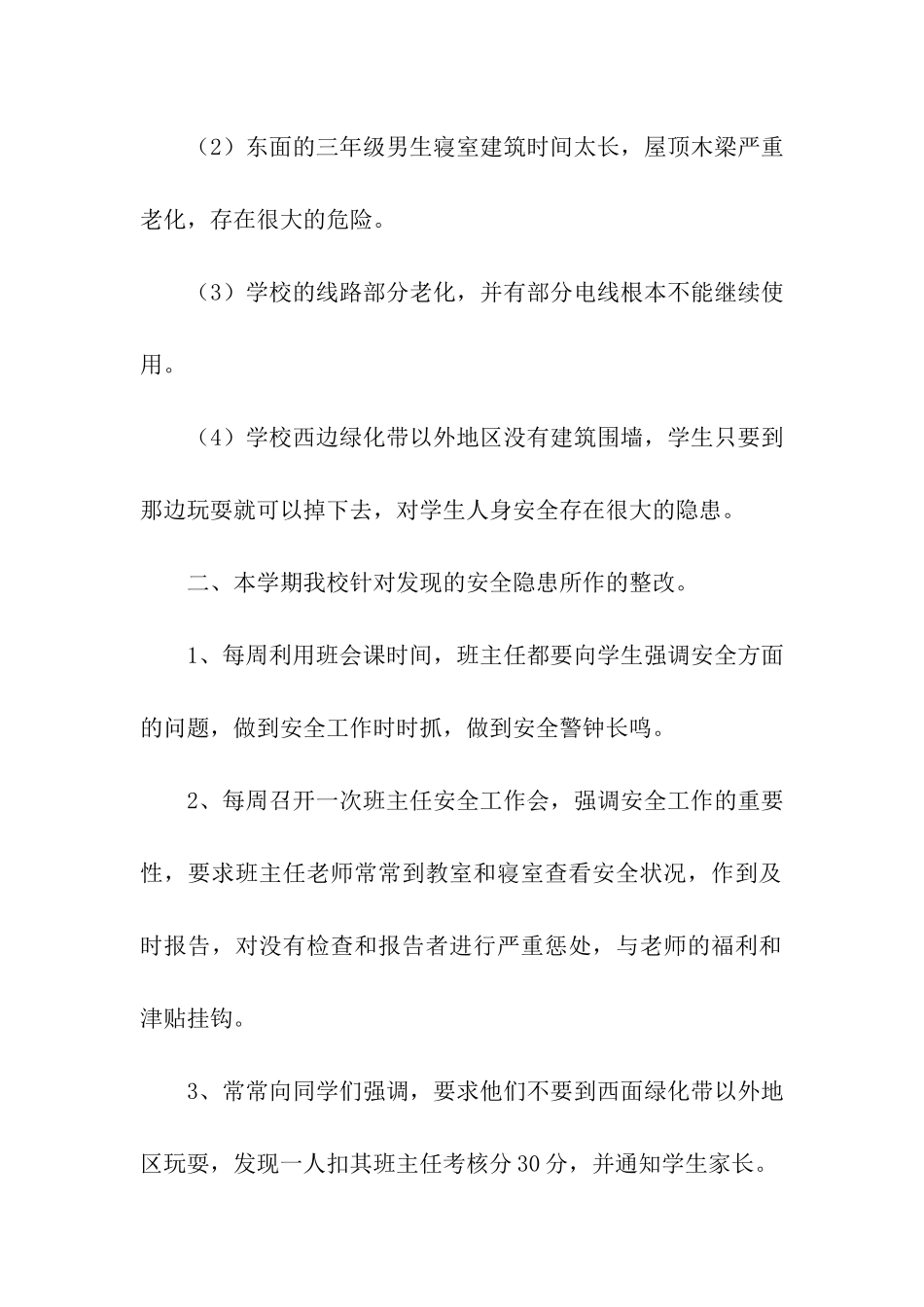 中学隐患整改及排查报告_第2页