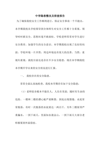 中学隐患整改及排查报告