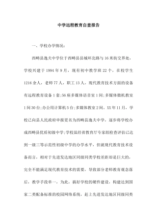 中学远程教育自查报告