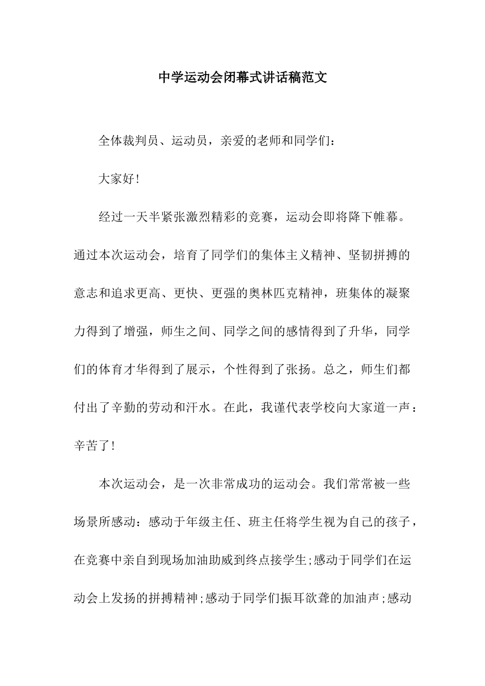 中学运动会闭幕式讲话稿范文_第1页