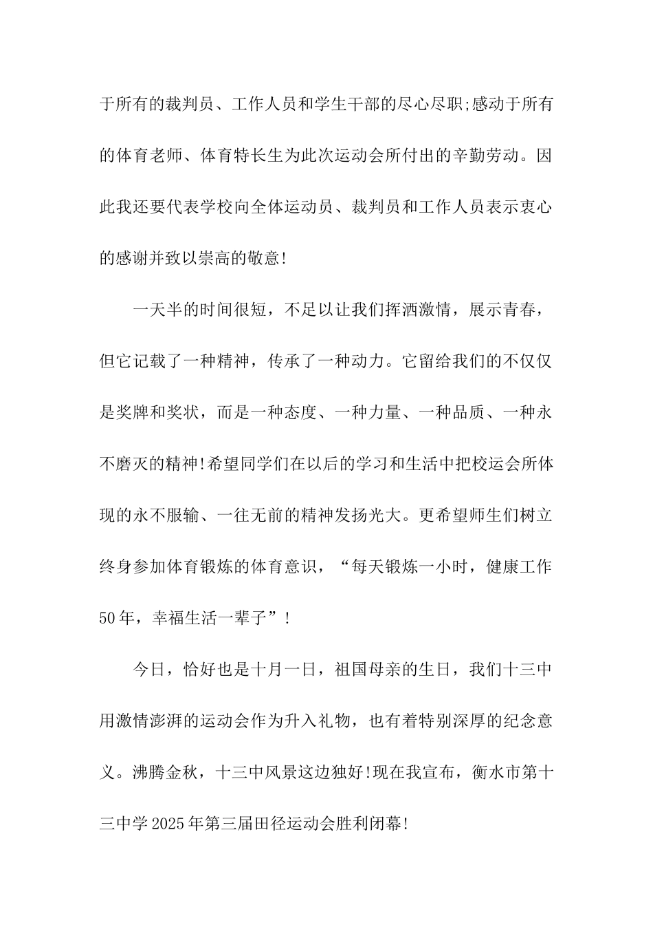 中学运动会闭幕式讲话稿范文_第2页