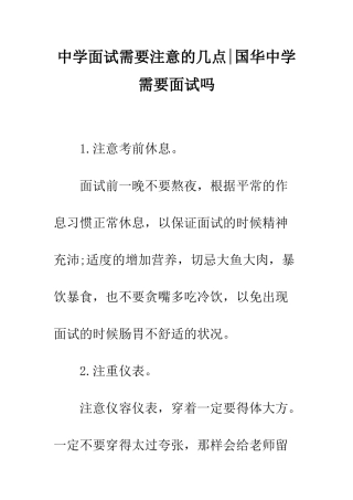 中学面试需要注意的几点-国华中学需要面试吗
